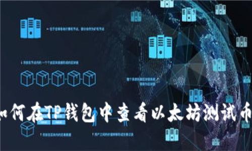 如何在TP钱包中查看以太坊测试币？