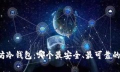 以太坊冷钱包：哪个最安全、最可靠的