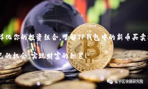    TP钱包中的新币买卖指南  / 

 guanjianci  TP钱包, 新币, 买卖  /guanjianci 

 TP钱包简介 
 TP钱包，作为一种越来越受欢迎的数字资产管理工具，不仅拥有便捷的资产存储功能，更是提供了丰富多彩的交易选项。对于许多人来说，TP钱包似乎成为了进入加密货币世界的桥梁，尤其是当涉及到新币的时候！

 什么是新币？ 
 在加密货币的世界中，新币是指刚刚发行的数字资产，它们可能带来高风险，但也潜藏着巨大的收益潜力。新币通常在项目刚启动或众筹进行的时候被推出，投资者对此充满期待，期望实现财富的快速增长。然而，新币市场充满了不确定性！多么令人振奋又让人担忧的局面呀！

 TP钱包支持新币的买卖吗？ 
 对于使用TP钱包的用户来说，最关心的一个问题是，钱包中是否可以进行新币的交易。好消息是，TP钱包一般支持多种数字资产的交易，包括一些流行的新币。这也使得用户能够轻松地将资产转化为其他币种，一展投资的灵活手段！

 如何在TP钱包中进行新币交易 
 1. **注册并创建账户**: 首先，确保你已经在TP钱包中注册并设置了账户。下载应用程序后，简单的注册流程将引导你完成账户的创建。根据指示设置安全密码和备份助记词，确保你的资产安全。

 2. **充值或购买新币**: 在你的TP钱包中，你可以通过充值或者直接购买新币入手。不少新币在发布初期会设置在去中心化交易所（DEX）进行买卖，你可以使用钱包中的资产进行交易。也可以通过交易所转账到你的钱包地址！

 3. **进行交易**: 在TP钱包界面中，选择你想要买卖的新币，输入交易数量并确认支付。TP钱包的界面设计极其友好，适合刚入门的用户！

 为什么选择TP钱包进行新币交易？ 
 TP钱包的优势并非仅限于接口友好，它还是一个去中心化的钱包，可确保用户对资产的全权控制。不论是安全性还是隐私性，TP钱包都能为用户提供出色的保护。多么让人安心的选择！

 通过TP钱包，用户可以不需要通过中心化的交易所来交易新币，这降低了很多操作上的繁琐性。而且，TP钱包对多种代币的支持，使得用户在交易新币的时候更加灵活，能够随时抓住市场机会！

 新币交易的风险和注意事项 
 然而，投资新币也伴随不少风险。许多人可能会因为新币的潜在收益而忽视了相应的风险提示！大多数新币并未经过长期的市场验证，可能存在项目失败、团队跑路等风险。因此，在投资之前，务必要做好充分的调研！了解项目的背景、团队、市场需求等，可以帮助你做出更明智的决策。

 了解市场趋势 
 关注市场趋势也是非常重要的。在TP钱包中，即使是新币，你也可以通过浏览相关社区、社交媒体等，了解项目动态和市场反应。与投资者交流或参与线上讨论，都是获取新信息的好方式。记得保持开放的心态！

 用户反馈与支持 
 对于TP钱包的用户来说，他们的反馈往往是反映钱包强大与否的真实写照。通过了解其他用户在使用TP钱包买卖新币的经历，可以让你对其性能和安全性形成更全面的认识！

 另外，在进行新币交易时遇到的各种问题，也可以通过TP钱包的客服渠道获得帮助和支持，让你的交易体验更加顺畅！

 小结 
 总而言之，TP钱包为用户提供了一个便捷安全的平台来进行新币的交易。不论你是在寻找新的投资机会，还是想要多样化你的投资组合，了解TP钱包中的新币买卖机制无疑是一个重要的步骤！

 在这个快速发展的加密货币市场中，保持学习、不断了解情况是至关重要的。希望大家都能在新币交易中找到属于自己的机会，实现财富的积累！

 最后，不妨与朋友们分享你的经验和心得，一起探索这片充满未知和惊喜的领域！多么令人期待的旅程呀！