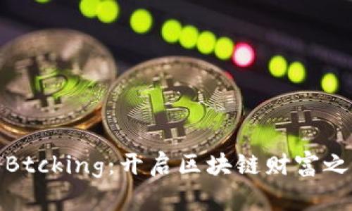 数字货币Btcking：开启区块链财富之路的钥匙