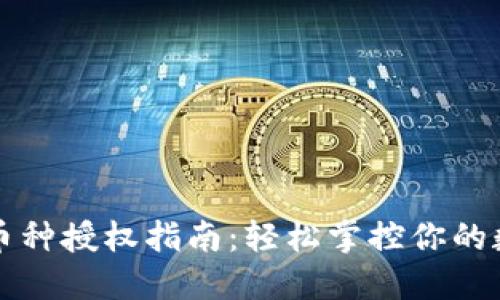 TP钱包币种授权指南：轻松掌控你的数字资产