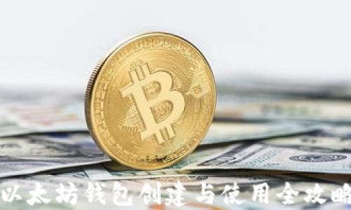 
以太坊钱包创建与使用全攻略