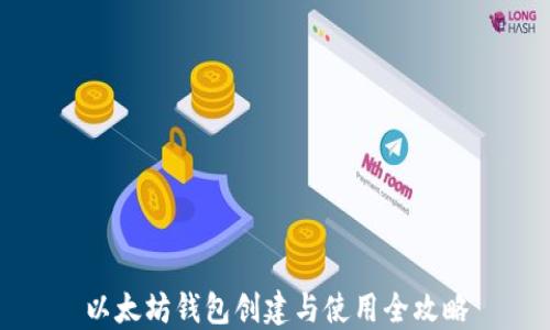 
以太坊钱包创建与使用全攻略