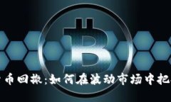 短线数字货币回撤：如何在波动市场中
