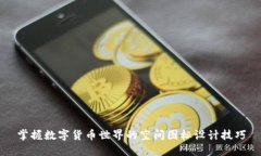 掌握数字货币世界的空间图标设计技巧