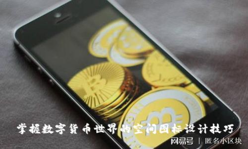掌握数字货币世界的空间图标设计技巧