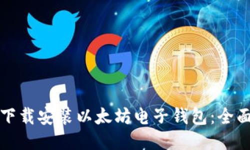 如何下载安装以太坊电子钱包：全面指南