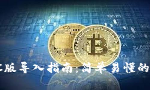 TP钱包PC版导入指南：简单易懂的步骤解析