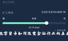 数字货币如何改变金融行业的未来