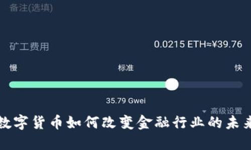数字货币如何改变金融行业的未来