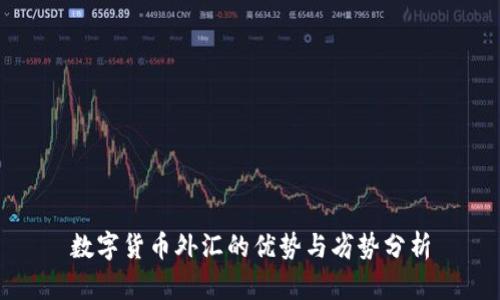 数字货币外汇的优势与劣势分析