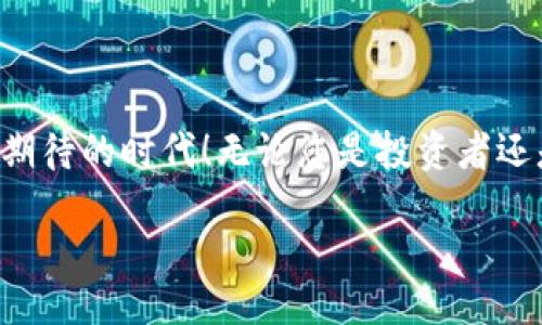 jeta/jeta  
门罗币, T P 钱包, 创建门罗币/guanjianci

引言：进入隐私币的世界
在这个数字货币飞速发展的时代，隐私币越来越受到人们的关注。而门罗币（Monero）以其强大的隐私保护技术和用户友好的特性，吸引了众多投资者和爱好者。在这个过程中，选择一个合适的钱包显得尤为重要。T P 钱包作为一款新兴的数字货币钱包，提供了创建和管理门罗币的便利。本文将带您深入了解如何在 T P 钱包中创建门罗币，从而更好地掌控您的数字财富！

什么是门罗币？
门罗币（Monero）是一种专注于隐私、安全性和去中心化的数字货币。与比特币等其他加密货币不同，门罗币的交易信息是完全匿名的，这意味着没有人可以追踪交易的来源和去向。这种特性使得门罗币在保护用户隐私方面表现出色，因此受到越来越多人的青睐！多么令人振奋啊！人们可以在这个数字时代享有更大的金融自由！

T P 钱包的特点
T P 钱包是一款功能强大的多币种数字货币钱包，支持多种主流加密货币的存储与交易。它的设计旨在为用户提供安全、便捷的使用体验。以下是 T P 钱包的一些主要特点：

ul
    listrong安全性高/strong：采用先进的加密技术，确保用户的资金安全，让您在使用过程无后顾之忧。/li
    listrong用户友好/strong：界面简洁，操作简单，即使是初学者也能轻松上手，多么适合希望快速创建钱包的用户啊！/li
    listrong支持多种加密货币/strong：不仅支持门罗币，还支持比特币、以太坊等多个主流数字货币，方便用户管理多种资产。/li
    listrong丰富的功能/strong：除了基本的存储与交易功能，T P 钱包还提供了实时行情、资讯推送等附加功能，帮助用户全面了解市场动向。/li
/ul

如何在 T P 钱包中创建门罗币？
创建门罗币的钱包其实并不复杂，只需几个简单的步骤。下面，我们将详细介绍如何在 T P 钱包中创建门罗币，帮助您顺利开启数字货币之旅！

h4步骤一：下载并安装 T P 钱包/h4
首先，您需要从官方网站或应用商店下载 T P 钱包。确保下载的版本为最新的正式版本，以保证安全性和使用体验的最佳化。安装过程简单，按照提示操作即可。

h4步骤二：注册并创建钱包/h4
安装完成后，打开 T P 钱包应用。您将看到“创建新钱包”的选项。点击后，您需要设置一个强密码以保障钱包的安全性。接下来，系统会生成一个助记词，这是恢复钱包的重要凭证，请务必妥善保管！

h4步骤三：选择创建门罗币钱包/h4
在创建钱包的过程中，您将被要求选择虚拟货币类型。这时，请选择门罗币。T P 钱包会为您生成一个门罗币地址，您可以将其用于接收门罗币。

h4步骤四：完成设置/h4
设置完成后，您就可以开始使用门罗币钱包了！通过 T P 钱包，您不仅可以安全地存储门罗币，还可以随时进行交易和查看余额！多么令人兴奋的体验啊！

如何使用 T P 钱包进行门罗币交易
创建了门罗币钱包后，您接下来可能会对如何进行交易感到好奇。下面我们将为您详细介绍 T P 钱包中进行门罗币交易的步骤！

h4发送门罗币/h4
1. 在 T P 钱包主页，选择“发送”选项。
2. 输入接收方的门罗币地址，确认无误后，输入您希望发送的数量。
3. 最后，点击“确认”按钮，交易便会开始处理。

h4接收门罗币/h4
1. 点击“接收”选项，您将看到自己的门罗币地址和 QR 码。
2. 将这个地址分享给其他用户，让他们可以将门罗币发送到您的钱包。

保护您的 T P 钱包安全
虽然 T P 钱包提供了高水平的安全性，但用户的自我保护意识更为重要！以下是一些保护您钱包安全的建议：

ul
    listrong妥善保管助记词/strong：助记词是恢复钱包的唯一凭证，应存放在安全的地方，避免泄露。/li
    listrong定期更换密码/strong：设置强密码并定期更换，可以有效降低钱包被盗的风险。/li
    listrong开启二次验证/strong：如果您的钱包支持二次验证，请务必开启这项功能，为您的账户再增加一道保护屏障。/li
    listrong注意网络安全/strong：避免在公共 WiFi 下访问钱包，确保您使用的设备没有病毒或木马。/li
/ul

总结：开启您的门罗币之旅
通过 T P 钱包，您可以轻松创建门罗币钱包，享受高效安全的数字货币管理体验。门罗币的隐私保护特性让我们在数字世界中拥有更多的自由与控制权！这真是一个值得期待的时代！无论您是投资者还是数字货币的爱好者，借助 T P 钱包来管理门罗币，无疑是迈出了关键的一步。

希望以上内容能帮助您更好地了解 T P 钱包和门罗币的创建与交易。祝您在数字货币的旅程中一帆风顺，获得丰厚的回报！多么令人振奋的未来啊！