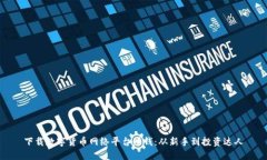下载数字货币网络平台赚钱：从新手到
