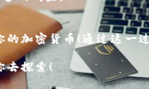 如何将TP钱包顺利安装到电脑上，轻松管理数字资产！

TP钱包, 电脑安装, 数字资产/guanjianci

第一步：了解TP钱包的特点
在深入探讨如何将TP钱包安装到你的电脑上之前，我们首先要了解TP钱包这个数字资产管理工具的特点和优势。TP钱包是一款多链数字货币钱包，用户可以使用它安全地存储、发送和接收多种加密货币。它的用户界面友好，功能丰富，让用户在进行区块链交易时可以更加方便和高效。

多么令人振奋！随着加密货币的流行，越来越多的人开始关注如何高效、安全地管理他们的数字资产。而TP钱包不仅支持ERC-20、BEP-20等多种主流链，还能够提供用户友好的助记词备份功能，确保你的资产安全无忧。

第二步：下载TP钱包
现在，让我们开始把TP钱包安装到电脑上的实际步骤。首先，你需要访问TP钱包的官方网站。在网站上，你会发现下载链接，通常情况下，官网会为你提供适合不同操作系统（如Windows、macOS等）的版本。这一步极为关键，务必要确保你从官方渠道下载，以避免不必要的安全风险。

记得在下载前，先检查你的电脑系统要求，确保你下载的版本与你的设备兼容。下载完成后，不妨暂时放松一下，享受加密货币世界的无限可能吧！

第三步：安装TP钱包
下载完成后，双击安装包，按照提示进行安装。这个过程是相当简单的，只需要点击“下一步”即可。直至安装完成，多么便捷的过程！

在某些情况下，你可能需要关闭防火墙或杀毒软件以允许安装顺利进行。但请务必在安装完成后，重新开启它们以保护你的系统。安全始终是重中之重！

第四步：创建或导入钱包
安装完成后，启动TP钱包，你将被引导创建一个新的钱包或导入已有的钱包。如果你是新用户，可以选择创建一个新钱包。这时，系统会生成一个助记词，以确保你的资产安全。请务必妥善保管这个助记词，绝不能泄露哦！这样一来，你的资产就多了一层保护，安全感不断提升！

如果你已在移动设备上使用TP钱包，并希望将其导入到电脑上，只需选择“导入钱包”，然后输入你之前保存的助记词或钱包私钥即可。这简直太方便了！

第五步：熟悉TP钱包的功能
一旦你成功安装并创建或导入了钱包，是时候探索TP钱包的各种功能了！你可以在主界面查看资产总览，随时管理自己的数字货币，还可以方便地查看交易记录，追踪你的资产流动。

根据你的需求，TP钱包提供了买卖数字货币的功能，实时的市场信息，以及与多链交互的能力。多么强大的工具啊！可以说，它将为你的加密货币投资之路提供巨大的助力！ 

第六步：确保钱包的安全性
安全性是数字钱包的重中之重。除了妥善保存助记词外，你还可以考虑启用双重身份验证及设置强密码。这些措施将为你的资产提供额外的保障。

与此同时，建议定期检查你的设备以及安装的程序，确保没有潜在的安全隐患。多么重要的安全意识！不论是初学者还是资深玩家，不可忽视安全性的问题，这关乎你的每一笔资产！

第七步：不断学习和更新
最后，随着数字货币市场的变化以及TP钱包的不断升级，保持对新知识的学习是非常必要的。参与有关区块链、加密货币的社区交流、阅读相关文章或观看视频教程，都会让你在这个快速发展的领域中游刃有余。

多么令人振奋的时代！每一步都充满机遇，你所掌握的知识越多，便能更好地利用这些工具，让你的投资之路更加顺畅，并且收获更多的成果。

总结
将TP钱包成功安装到电脑上，无疑是你进入数字资产管理世界的重要一步。只要按照上述步骤操作，你就能轻松地在电脑上管理你的加密货币！通过这一过程，你不仅会获得资产的增值，更会在这个充满创新和风险的领域中，学习到更多的知识，认识到同样热爱数字货币的朋友们！

无论你是刚入门的新手还是有经验的投资者，TP钱包都能为你提供稳定的支持与保护。开始你的加密旅程吧，未来的世界等待着你去探索！