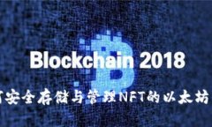 如何安全存储与管理NFT的以太坊钱包