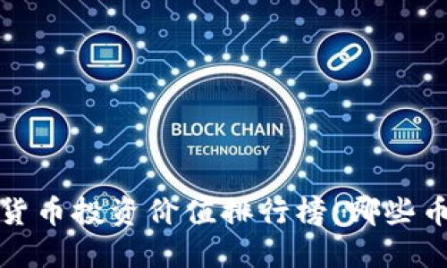 2023年数字货币投资价值排行榜：哪些币种值得关注？