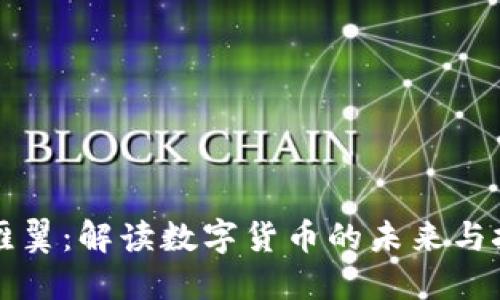 张雁翼：解读数字货币的未来与挑战
