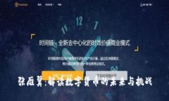 张雁翼：解读数字货币的未来与挑战
