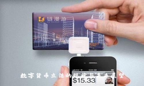 数字货币立法的现状与未来展望
