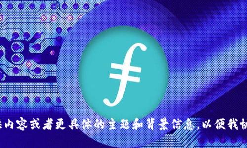  内容未提供。请您提供内容或者更具体的主题和背景信息，以便我协助您生成期望的文本。