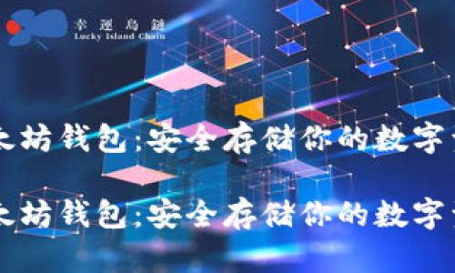 以太坊钱包：安全存储你的数字资产

以太坊钱包：安全存储你的数字资产