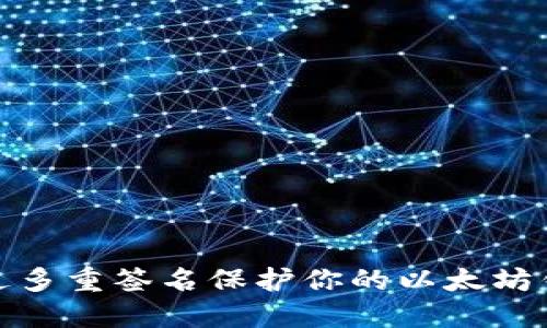 如何通过多重签名保护你的以太坊钱包安全