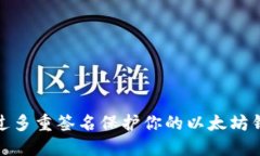 如何通过多重签名保护你的以太坊钱包
