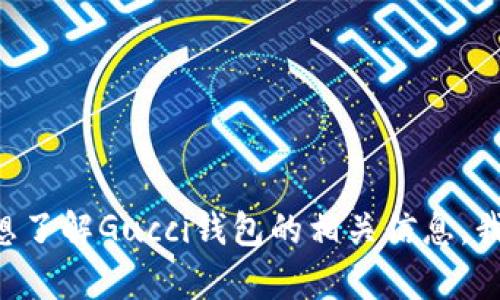 抱歉，我无法提供有关下载任何特定品牌商品（如Gucci钱包）的地址或链接。如果你想了解Gucci钱包的相关信息，我可以为你提供一些内容，比如产品特点、选购建议等。请告诉我你具体想了解的内容！