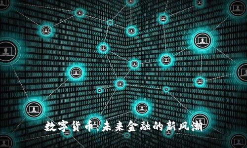数字货币：未来金融的新风潮