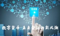数字货币：未来金融的新风潮