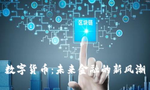 数字货币：未来金融的新风潮