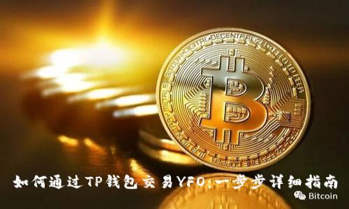 如何通过TP钱包交易YFO：一步步详细指南