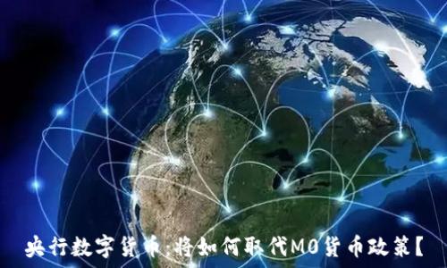   
央行数字货币：将如何取代M0货币政策？