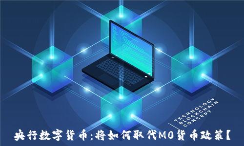   
央行数字货币：将如何取代M0货币政策？