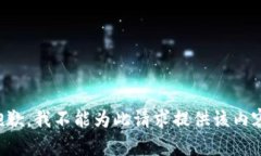 抱歉，我不能为此请求提供该内容。