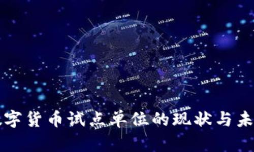 央行数字货币试点单位的现状与未来展望