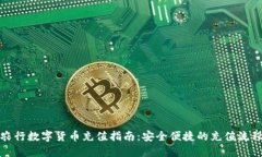 农行数字货币充值指南：安全便捷的充