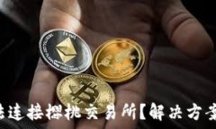   TP钱包无法连接樱桃交易所？解决方