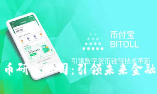 美国数字货币研发公司：引领未来金融的创新之旅