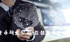 美国数字货币研发公司：引领未来金融