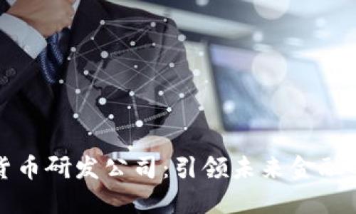美国数字货币研发公司：引领未来金融的创新之旅