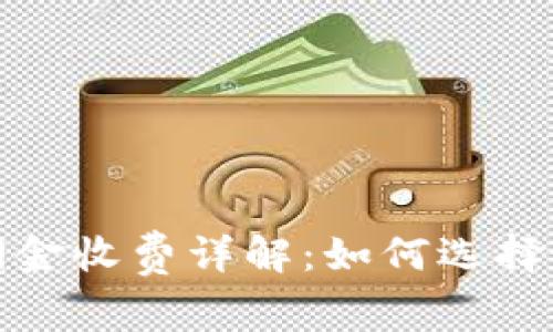 数字货币推广佣金收费详解：如何选择最适合你的方案