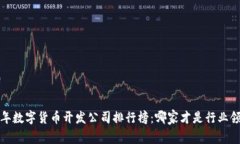 2023年数字货币开发公司排行榜：哪家