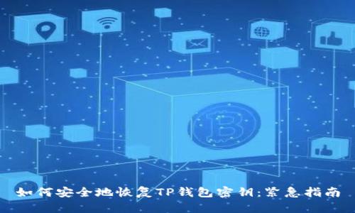 如何安全地恢复TP钱包密钥：紧急指南