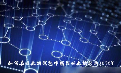 如何在以太坊钱包中找到以太坊经典（ETC）