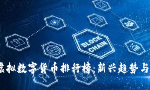 2023年虚拟数字货币排行榜：新兴趋势与投资机会