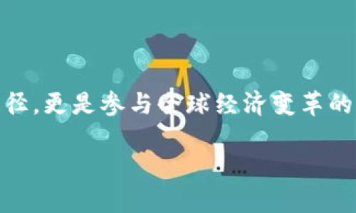   数字货币的未来：改变财富的游戏规则！ / 

 guanjianci 数字货币, 投资机会, 未来趋势 /guanjianci 

引言：数字货币时代的来临

当我们在这个数字化迅速发展的时代中，目睹着一场前所未有的金融革命时，数字货币如雨后春笋般涌现，似乎要彻底改变我们对财富的认知和管理方式。数字货币，特别是比特币、以太坊等，不仅仅是数字资产，更代表了全新的一种经济形态和生活方式。想象一下，通过数字钱包，您可以瞬间将资金转移到世界的任何角落，多么令人振奋！

数字货币的基本概念

数字货币是以数字形式存在的货币，其特点包括去中心化、安全性和匿名性。相比于传统货币，数字货币不依赖于中央银行或金融机构的支持，而是基于区块链技术运作。这种技术的透明性和不可篡改性使得每一笔交易都可以被追溯和验证，从而大大降低了欺诈风险。

首先，我们要了解什么是区块链。区块链是一种分布式账本技术，它将交易信息以“区块”的形式存储，每一个区块与前一个区块通过密码学链接，形成链条。每当新交易被确认，整个网络的所有节点都会更新账本，从而确保每一笔交易的有效性和透明性。这一点与传统金融操作中集中审批的模式形成鲜明对比。

数字货币的种类

数字货币种类繁多，主要可以分为两大类：加密货币和稳定币。加密货币是指那些依靠密码学技术来保证交易安全和控制新单位生成的数字货币，例如比特币、以太坊等。相较于传统货币，加密货币的价格波动性更大，充满了投资潜力和风险。

而稳定币则是为了应对加密货币价格不稳定的问题而产生的，它的价值通常绑定某一特定资产，比如美元、黄金等，从而在保持交易便利的同时，减少市场波动带来的风险。举个简单的例子，Tether（USDT）就是一种非常流行的稳定币，许多交易所和投资者用它进行交易和资产保值。

投资数字货币的理由

数字货币的投资潜力是显而易见的，我们可以从多个角度来看待其投资价值。

h41. 高收益潜力/h4

历史数据显示，数字货币在过去几十年里展现了惊人的收益能力。例如，比特币的价格在2010年仅为几美元，到了2021年，其价格最高曾达到近65000美元！这样的增值幅度让许多人感受到了财富积累的希望。尽管市场波动较大，但正是这种不确定性，也为勇敢的投资者创造了绝佳的机会，谁能想到，一个看似不起眼的数字资产会成为财富的象征呢？

h42. 去中心化的财富管理/h4

数字货币的去中心化特性让投资者不再依赖中央机构的决策和管理，意味着个人对财富的控制权大大增加。您可以自由地进行交易、投资和持有，自由自在，毫无束缚。然而，这也要求投资者具备相应的认知，因为去中心化也意味着风险和机遇并存，您必需保持警觉，做出明智的决策！

h43. 全球化的趋势/h4

随着全球经济一体化的发展，数字货币成为跨国交易的一种便捷选择。无论您身在何处，只需一部智能手机和稳定的网络连接，便可与世界各地的投资者和商家进行交易。想象一下，您可以在家中轻松完成国际汇款，而不必支付高昂的手续费，甚至等待几天的时间，多么令人兴奋的体验！

数字货币的风险与挑战

然而，数字货币投资并非没有风险，反而潜藏着多种挑战。在追逐高收益的同时，投资者需要意识到以下几点：

h41. 市场波动性/h4

数字货币市场的波动性异常强烈，价格起伏剧烈，有时一天之内就能经历数十个百分点的涨跌。这种不可预测性给投资者带来巨大的心理压力，如何在这样的市场中把握时机，需要极高的分析能力和市场敏感度。

h42. 安全隐患/h4

虽然区块链技术本身是安全的，但数字货币的存储和交易常常涉及到第三方平台，这些平台如果管理不善或者遇到黑客攻击，投资者的资产可能会面临风险。选择可靠的钱包和交易所至关重要，为了保护自己的财富，投资者应该时刻保持警惕，提高安全意识！

h43. 法规的不确定性/h4

随着数字货币的兴起，世界各国都在探索相应的监管政策，金融监管机构对数字货币的态度也不尽相同。某些地区可能会出台严厉的监管政策，限制数字货币的交易，甚至导致某些资产的法律地位不明晰。因此，投资者需密切关注各国法律法规的变化，做好及时调整的准备！

如何开始数字货币投资

如果您对数字货币投资感兴趣，接下来就是您迈出第一步的时刻！以下是一些简单易行的步骤，帮助您顺利踏上数字货币投资的旅程：

h41. 学习相关知识/h4

在开始投资之前，学习和了解数字货币是非常必要的。可以通过阅读相关文章、观看视频、参加线上课程等方式，加深对数字货币的理解。记住，知识是力量，掌握了更多的信息，您就在市场中拥有了更多的筹码！

h42. 选择合适的钱包/h4

数字货币的钱包有在线钱包、离线钱包和硬件钱包等多种选择。在初期投资时，您可以选择在线钱包进行交易，但长时间持有资产时，建议使用离线或硬件钱包进行更高安全性的存储。想象一下，您拥有一个虚拟的保险箱，在家中安全地存放您的财富，真的很酷吧？

h43. 注册交易平台/h4

在选择一个用户友好且信誉良好的交易平台时，务必仔细调查其背景、用户评价和费用结构。一旦注册完成，您就可以开始交易了！在这个过程中，务必保持冷静，制定自己的投资策略，不要被市场的波动所左右！

未来趋势：数字货币的广阔前景

随着科技的发展和社会的变化，数字货币的前景愈加广阔。越来越多的企业开始接受数字货币作为支付手段，去中心化金融（DeFi）、非同质化代币（NFT）等新兴领域层出不穷，推动着数字货币生态的不断演进。

同时，越来越多的投资者开始关注数字货币的社会影响力。例如，某些数字货币正在致力于促进可持续发展、环保以及公益项目等领域，未来或将引领社会向更好的方向发展，创造更加美好的生活！多么令人期待啊！

总结：拥抱数字货币的新时代

我们正生活在一个快速发展的数字经济时代，数字货币作为这一领域的重要一环，正不断影响着我们的生活和财富管理。投资数字货币不仅是寻求财富增值的途径，更是参与全球经济变革的重要方式。尽管面临各种风险和挑战，但只要我们保持学习和敏锐，就能在这场金融革命中把握机会，迎接属于自己的财富未来！

未来无比广阔，数字货币的风潮将席卷全球，您准备好迎接这一切了吗？让我们一起抓住机遇，享受这个数字货币的新时代吧！