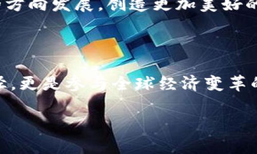   数字货币的未来：改变财富的游戏规则！ / 

 guanjianci 数字货币, 投资机会, 未来趋势 /guanjianci 

引言：数字货币时代的来临

当我们在这个数字化迅速发展的时代中，目睹着一场前所未有的金融革命时，数字货币如雨后春笋般涌现，似乎要彻底改变我们对财富的认知和管理方式。数字货币，特别是比特币、以太坊等，不仅仅是数字资产，更代表了全新的一种经济形态和生活方式。想象一下，通过数字钱包，您可以瞬间将资金转移到世界的任何角落，多么令人振奋！

数字货币的基本概念

数字货币是以数字形式存在的货币，其特点包括去中心化、安全性和匿名性。相比于传统货币，数字货币不依赖于中央银行或金融机构的支持，而是基于区块链技术运作。这种技术的透明性和不可篡改性使得每一笔交易都可以被追溯和验证，从而大大降低了欺诈风险。

首先，我们要了解什么是区块链。区块链是一种分布式账本技术，它将交易信息以“区块”的形式存储，每一个区块与前一个区块通过密码学链接，形成链条。每当新交易被确认，整个网络的所有节点都会更新账本，从而确保每一笔交易的有效性和透明性。这一点与传统金融操作中集中审批的模式形成鲜明对比。

数字货币的种类

数字货币种类繁多，主要可以分为两大类：加密货币和稳定币。加密货币是指那些依靠密码学技术来保证交易安全和控制新单位生成的数字货币，例如比特币、以太坊等。相较于传统货币，加密货币的价格波动性更大，充满了投资潜力和风险。

而稳定币则是为了应对加密货币价格不稳定的问题而产生的，它的价值通常绑定某一特定资产，比如美元、黄金等，从而在保持交易便利的同时，减少市场波动带来的风险。举个简单的例子，Tether（USDT）就是一种非常流行的稳定币，许多交易所和投资者用它进行交易和资产保值。

投资数字货币的理由

数字货币的投资潜力是显而易见的，我们可以从多个角度来看待其投资价值。

h41. 高收益潜力/h4

历史数据显示，数字货币在过去几十年里展现了惊人的收益能力。例如，比特币的价格在2010年仅为几美元，到了2021年，其价格最高曾达到近65000美元！这样的增值幅度让许多人感受到了财富积累的希望。尽管市场波动较大，但正是这种不确定性，也为勇敢的投资者创造了绝佳的机会，谁能想到，一个看似不起眼的数字资产会成为财富的象征呢？

h42. 去中心化的财富管理/h4

数字货币的去中心化特性让投资者不再依赖中央机构的决策和管理，意味着个人对财富的控制权大大增加。您可以自由地进行交易、投资和持有，自由自在，毫无束缚。然而，这也要求投资者具备相应的认知，因为去中心化也意味着风险和机遇并存，您必需保持警觉，做出明智的决策！

h43. 全球化的趋势/h4

随着全球经济一体化的发展，数字货币成为跨国交易的一种便捷选择。无论您身在何处，只需一部智能手机和稳定的网络连接，便可与世界各地的投资者和商家进行交易。想象一下，您可以在家中轻松完成国际汇款，而不必支付高昂的手续费，甚至等待几天的时间，多么令人兴奋的体验！

数字货币的风险与挑战

然而，数字货币投资并非没有风险，反而潜藏着多种挑战。在追逐高收益的同时，投资者需要意识到以下几点：

h41. 市场波动性/h4

数字货币市场的波动性异常强烈，价格起伏剧烈，有时一天之内就能经历数十个百分点的涨跌。这种不可预测性给投资者带来巨大的心理压力，如何在这样的市场中把握时机，需要极高的分析能力和市场敏感度。

h42. 安全隐患/h4

虽然区块链技术本身是安全的，但数字货币的存储和交易常常涉及到第三方平台，这些平台如果管理不善或者遇到黑客攻击，投资者的资产可能会面临风险。选择可靠的钱包和交易所至关重要，为了保护自己的财富，投资者应该时刻保持警惕，提高安全意识！

h43. 法规的不确定性/h4

随着数字货币的兴起，世界各国都在探索相应的监管政策，金融监管机构对数字货币的态度也不尽相同。某些地区可能会出台严厉的监管政策，限制数字货币的交易，甚至导致某些资产的法律地位不明晰。因此，投资者需密切关注各国法律法规的变化，做好及时调整的准备！

如何开始数字货币投资

如果您对数字货币投资感兴趣，接下来就是您迈出第一步的时刻！以下是一些简单易行的步骤，帮助您顺利踏上数字货币投资的旅程：

h41. 学习相关知识/h4

在开始投资之前，学习和了解数字货币是非常必要的。可以通过阅读相关文章、观看视频、参加线上课程等方式，加深对数字货币的理解。记住，知识是力量，掌握了更多的信息，您就在市场中拥有了更多的筹码！

h42. 选择合适的钱包/h4

数字货币的钱包有在线钱包、离线钱包和硬件钱包等多种选择。在初期投资时，您可以选择在线钱包进行交易，但长时间持有资产时，建议使用离线或硬件钱包进行更高安全性的存储。想象一下，您拥有一个虚拟的保险箱，在家中安全地存放您的财富，真的很酷吧？

h43. 注册交易平台/h4

在选择一个用户友好且信誉良好的交易平台时，务必仔细调查其背景、用户评价和费用结构。一旦注册完成，您就可以开始交易了！在这个过程中，务必保持冷静，制定自己的投资策略，不要被市场的波动所左右！

未来趋势：数字货币的广阔前景

随着科技的发展和社会的变化，数字货币的前景愈加广阔。越来越多的企业开始接受数字货币作为支付手段，去中心化金融（DeFi）、非同质化代币（NFT）等新兴领域层出不穷，推动着数字货币生态的不断演进。

同时，越来越多的投资者开始关注数字货币的社会影响力。例如，某些数字货币正在致力于促进可持续发展、环保以及公益项目等领域，未来或将引领社会向更好的方向发展，创造更加美好的生活！多么令人期待啊！

总结：拥抱数字货币的新时代

我们正生活在一个快速发展的数字经济时代，数字货币作为这一领域的重要一环，正不断影响着我们的生活和财富管理。投资数字货币不仅是寻求财富增值的途径，更是参与全球经济变革的重要方式。尽管面临各种风险和挑战，但只要我们保持学习和敏锐，就能在这场金融革命中把握机会，迎接属于自己的财富未来！

未来无比广阔，数字货币的风潮将席卷全球，您准备好迎接这一切了吗？让我们一起抓住机遇，享受这个数字货币的新时代吧！