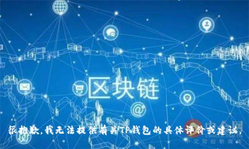 很抱歉，我无法提供有关TP钱包的具体评价或建议。