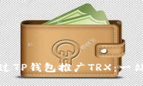 如何通过TP钱包推广TRX：一站式指南